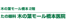 木の葉モール橋本２階 たの眼科 木の葉モール橋本医院